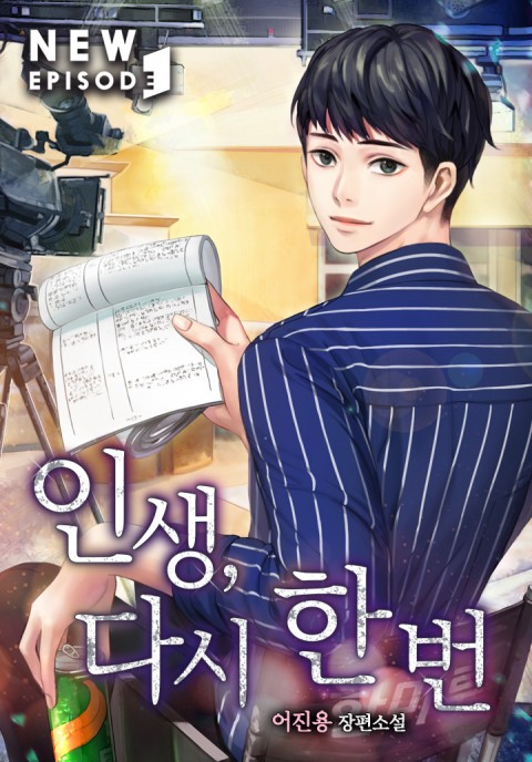 Life, Once Again [ Korean Web Novel ]
